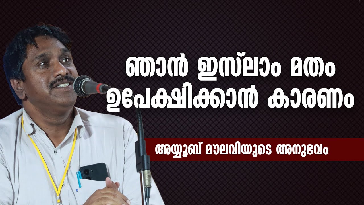 ഞാൻ ഇസ്‌ലാം മതം ഉപേക്ഷിക്കാൻ കാരണം | അയ്യൂബ് മൗലവിയുടെ അനുഭവം | AYYOOB MOULAVI