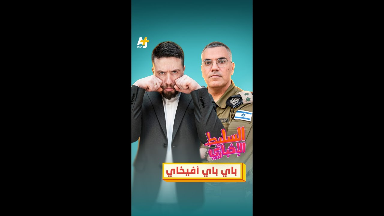 باي باي أفيخاي