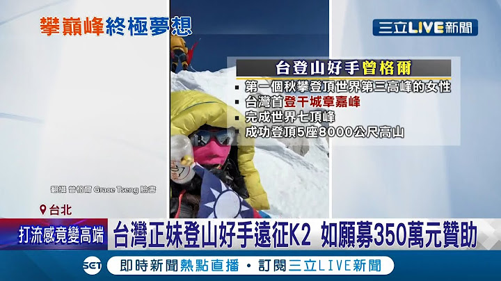 台灣正妹登山者踏上征途挑戰冬天攀登世界第二高峰 網友集氣成功登頂平安歸來! 曾格爾屢創台灣第一紀錄 挑戰30歲前攻頂14座巨峰｜記者 光申鈺 陳君傑｜【LIVE大現場】20220113｜三立新聞台