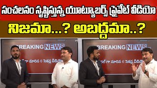 Youtubers Private Video Leaked In Social Media Goes Viral | Wild Wolf Telugu