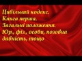 ЦК Книга І  Загальні положення(загальний огляд)