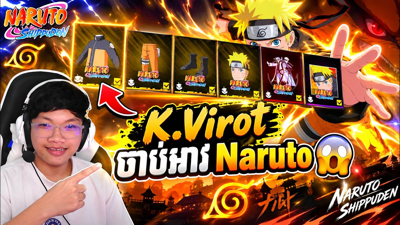 K.Virot ចាប់អាវ Naruto​ 😲