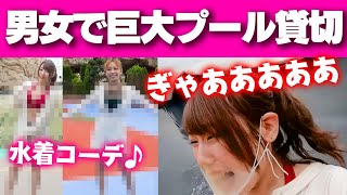 【大人数】水着コーデが可愛い♪サマーランド貸切で男女混浴&水上アスレチック！【巨大プール】