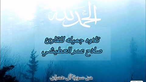 أجمل تلاوه كرديه للقارئ صلاح عمر العطيشي من سورة آل عمران من قراء اليمن