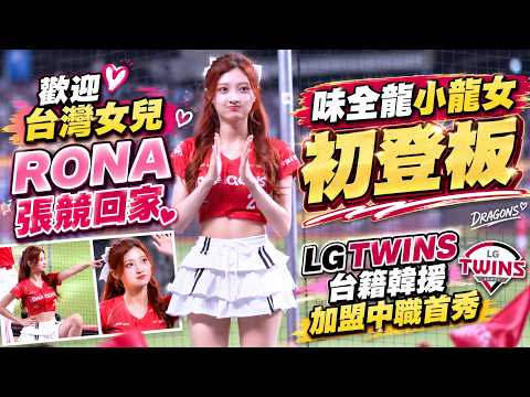 RONA張競加盟味全龍小龍女！LG TWINS台籍韓援中職初登板首秀❤️ #啦啦隊 #cheerleader #棒球 #baseball #台湾野球チア #台湾野球 #치어리더 #shorts