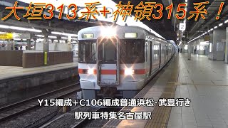 大垣313系+神領315系！Y15編成+C106編成普通浜松・武豊行き　駅列車特集　JR東海道本線　名古屋駅2番線　その443