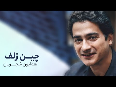 همایون شجریان چین زلف خوش خوشی در چین زلفش پیچ