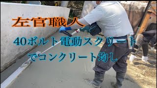 【左官職人】【新兵器】土間仕上げ　40V振動スクリート#左官土間#コンクリート