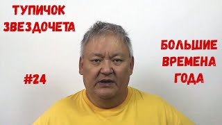 Тупичок Звездочета #24 Большие Времена Года