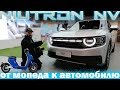 Niutron NV. От китайских мопедов к электромобилям!