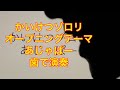 かいけつゾロリ オープニングテーマ ゾロリ,イシシ,ノシシ,「あじゃぱー」を歯で弾いてみた。#歯で演奏  #ゾロリ#イシシ#ノシシ   #弾いてみた #あじゃぱー #耳コピ
