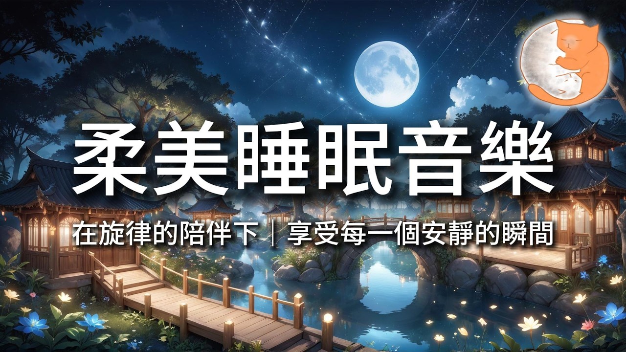【100%無廣告放鬆音樂】柔美睡眠音樂｜在旋律的陪伴下，享受每一個安靜的瞬間｜一小時鋼琴音樂