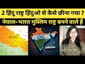 India and nepal will become islamic countries  bharat hindu rashtra kaise banega 