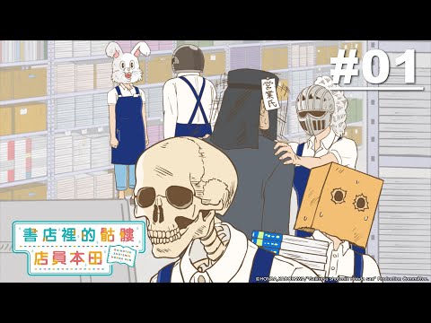 書店裡的骷髏店員本田 第01話【下一位等待的客人是帥哥、YAOI GIRLS from OVERSEAS!!!】| Muse木棉花 動畫 線上看