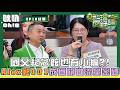 【真料理兩鍋論】國父紀念館也有小編？！ Alex爬101成為關鍵流量密碼｜Oh!8歐叭