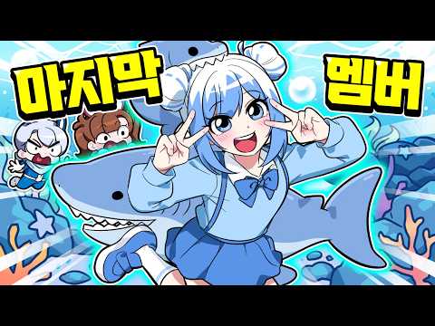 고고프렌즈 마지막 멤버는 조녜 상어공주!? 최초공개 합니다