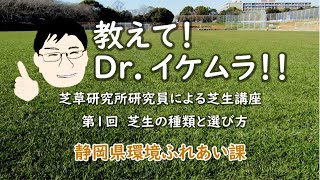 教えて！Dr．イケムラ！！　芝草研究所研究員による芝生講座　第1回　芝生の種類と選び方