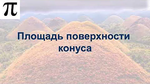 Площадь поверхности конуса. Уроки для школьников.