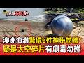 澳洲海灘驚現6件神秘物體！專家：疑是「太空碎片」有劇毒勿碰【頭條600秒】