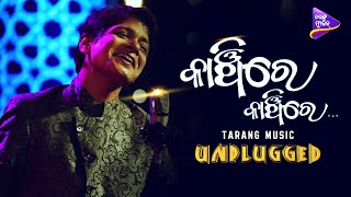 Kanchi Re Kanchi Re | Bishnu Mohan Kabi | Tarang Music Unplugged