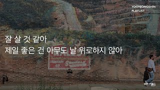 [윤종신 Playlist 5월호 모음] 잘 살 것 같아 제일 좋은 건 아무도 날 위로하지 않아