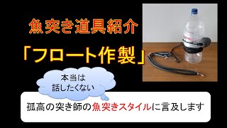 フロート作製と孤高の突き師の魚突きスタイルについて　魚突き、スピアフィッシング#57