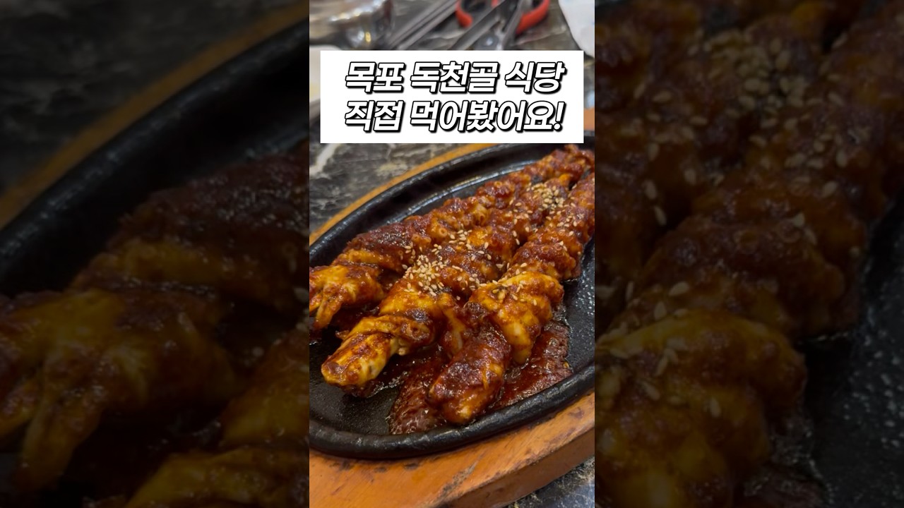 📍목포 독천골 식당, 간략 리뷰✨ #shorts