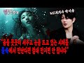 [엄밀한 초대] [박이율 퇴귀사] &quot;몸을 꼿꼿이 세우고 눈을 뜨고 있는 시체를 물속에서 만난다면 절대 만지면 안 됩니다&quot;