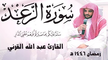 (سَلَامٌ عَلَيْكُمْ بِمَا صَبَرْتُمْ) من أروع تلاوات القارئ عبد الله القرني رمضان 1446 هـ