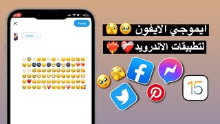 فيس بوك ومسنجر بايموجي الايفون الجديد ios15 4