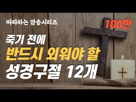 (따라하는암송시리즈) 반드시 외워야 할 성경구절 12개[1회: 10분] 무조건 외워야 할 핵심 암송구절, 잠자며 듣는 성경 | 장재기목사 | 마음에 닫는 구절을 댓글 남겨주세요.