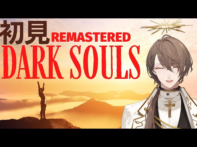 【DARK SOULS REMASTERED】初見ダークソウルの旅、DLC～クリアまで【にじさんじ/加賀美ハヤト】のサムネイル