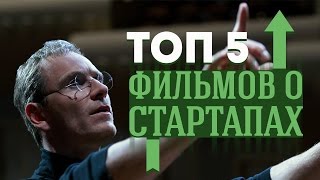 ТОП-5 Фильмов о стартапах ТОП-5 Фильмов о стартапах