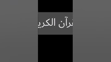 احترم القرآن الكريم دقيقه