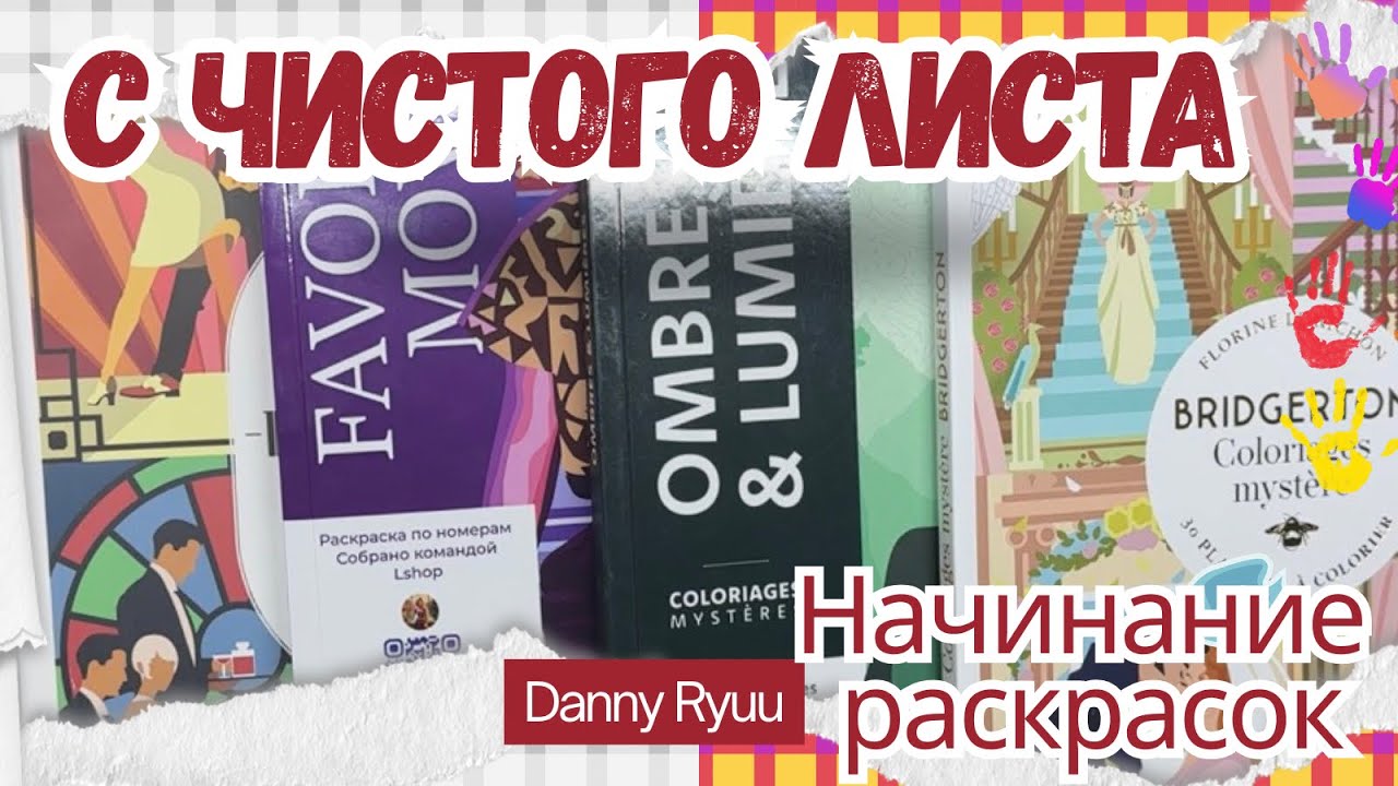 С ЧИСТОГО ЛИСТА 3 выпуск. Начинаю раскраски BRIDGERTON, Favorite Movies 2, Hachette 