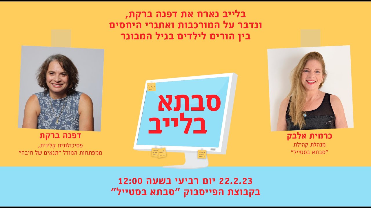 לייב בנושא מערכות היחסים עם הילדים הבוגרים שלנו והאתגרים שבהן עם הפסיכולוגית דפנה ברקת - סבתא בסטייל