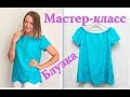 Как сшить блузку с кружевом. Мастер-класс с выкройкой #DIY How to sew / Tutorial