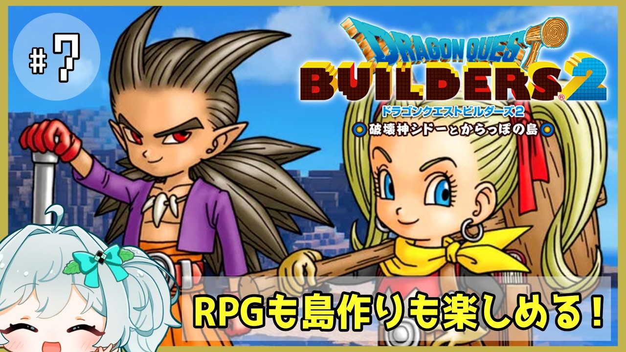 #7【ドラクエビルダーズ2】オッカムル島へ出発だぁ～！【甘夢さーな/Vtuber】