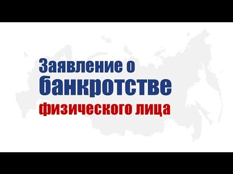 Заявление о банкротстве физического лица