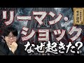 【リーマン・ショック】世界金融危機の真相…なぜリーマン・ブラザーズは潰れたのか？【大人の世界史】