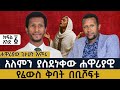 ኢፋ ፈይና የሚጨበጥ የሚዳሰስ የፈውስ ተአምራት ክፍል አንድ 