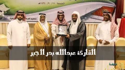 سورة الفرقان بصوت القارئ عبدالله بدر الجبر