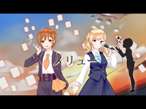 メリュー/深夜喫茶Courage【歌ってみた】