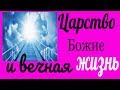 Царство Божие и вечная жизнь