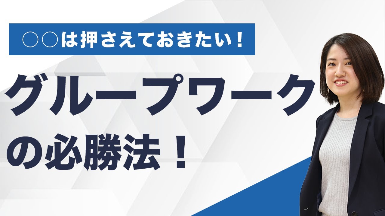 グループワーク必勝法！ 企業が評価する2つのポイント