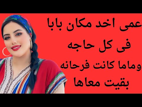 عمى حبيبى اخد مكان بابا