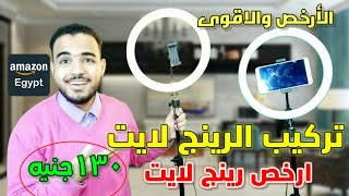 كيف تركيب الرينج لايت |تركيب الرينج لايت على الاستاند |ارخص رينج لايت من امازون