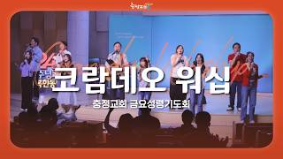 [Chungjeong Church Friday Holy Spirit Prayer Meeting] Coram Deo Worship_08/14/2026