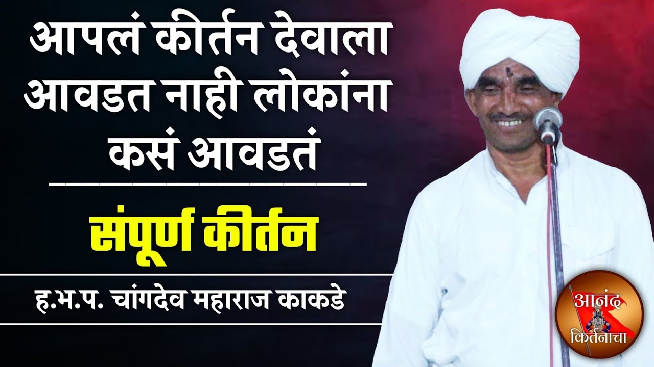 आपलं कीर्तन देवाला आ | चांगदेव महाराज काकडे संपूर्ण कीर्तन | Changdev Maharaj Kakade Sampurna Kirtan