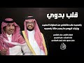 قلب بدوي عناد القثامي و فايز العتيبي جديد 2025م 
